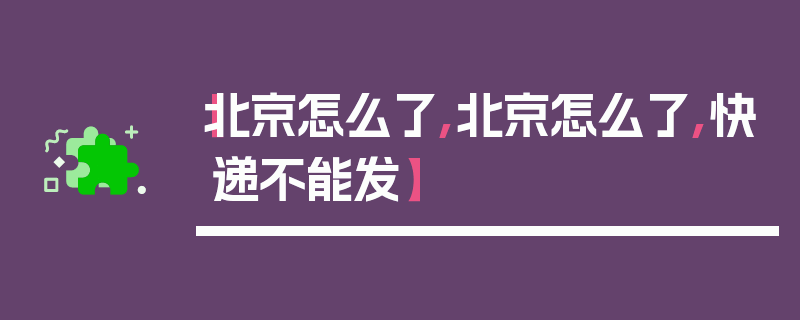 【北京怎么了,北京怎么了,快递不能发】
