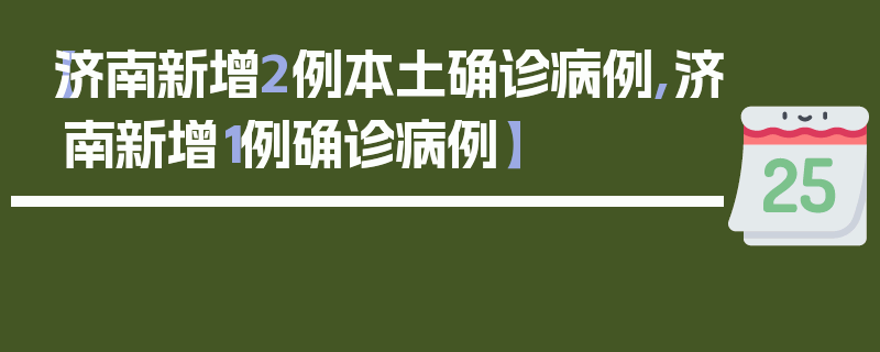【济南新增2例本土确诊病例,济南新增1例确诊病例】