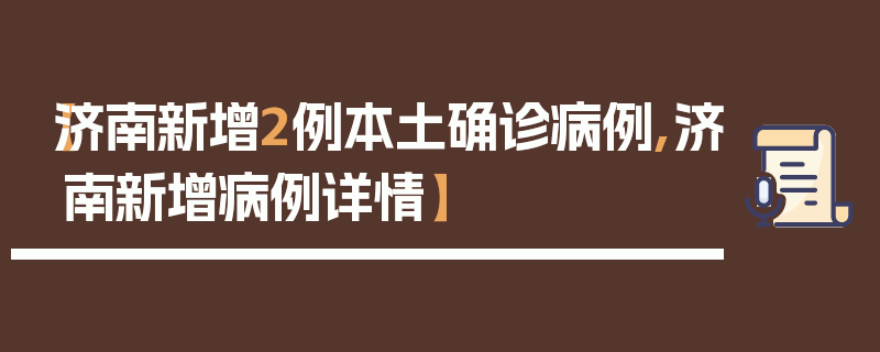 【济南新增2例本土确诊病例,济南新增病例详情】