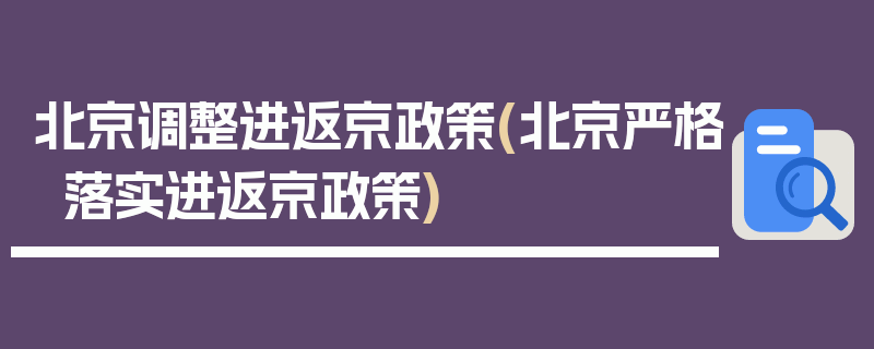 北京调整进返京政策(北京严格落实进返京政策)