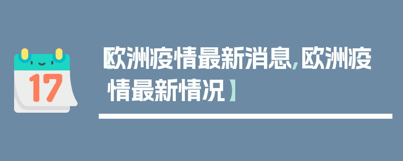 【欧洲疫情最新消息,欧洲疫情最新情况】