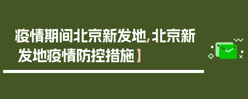 【疫情期间北京新发地,北京新发地疫情防控措施】