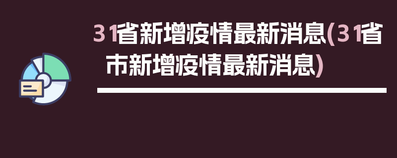 31省新增疫情最新消息(31省市新增疫情最新消息)