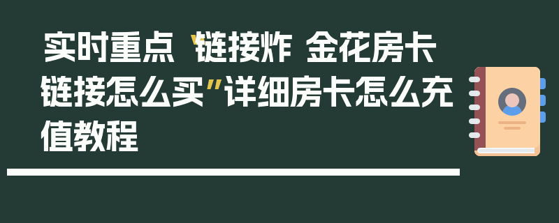 实时重点“链接炸 金花房卡链接怎么买”详细房卡怎么充值教程