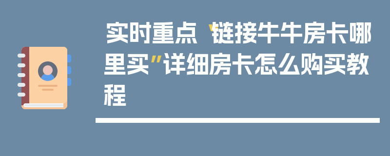 实时重点“链接牛牛房卡哪里买”详细房卡怎么购买教程