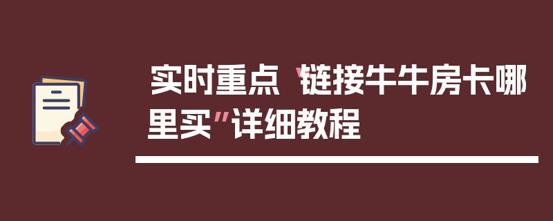 实时重点“链接牛牛房卡哪里买”详细教程