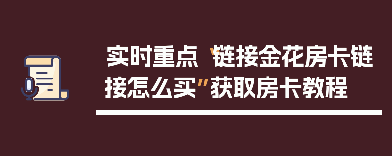 实时重点“链接金花房卡链接怎么买”获取房卡教程