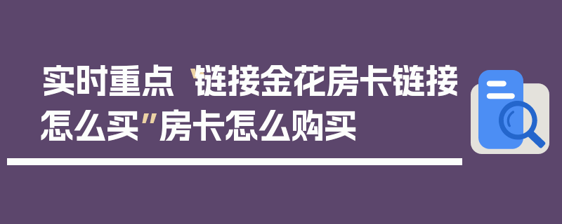 实时重点“链接金花房卡链接怎么买”房卡怎么购买