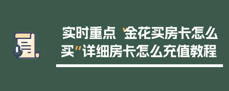 实时重点“金花买房卡怎么买”详细房卡怎么充值教程