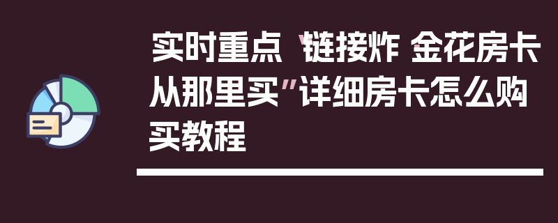 实时重点“链接炸·金花房卡从那里买”详细房卡怎么购买教程