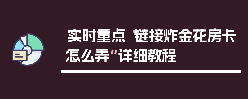 实时重点“链接炸金花房卡怎么弄”详细教程