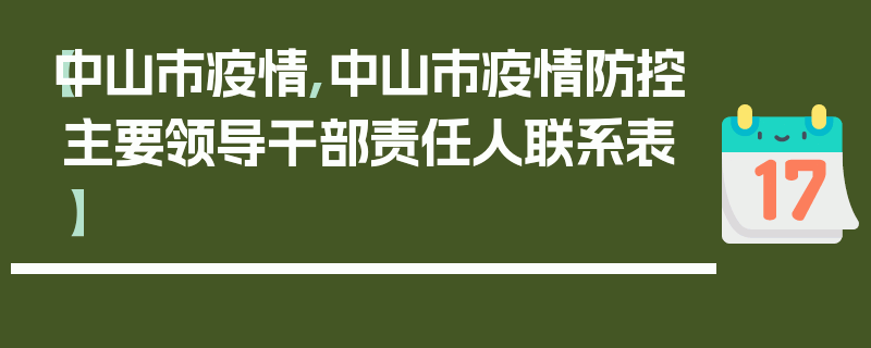 【中山市疫情,中山市疫情防控主要领导干部责任人联系表】