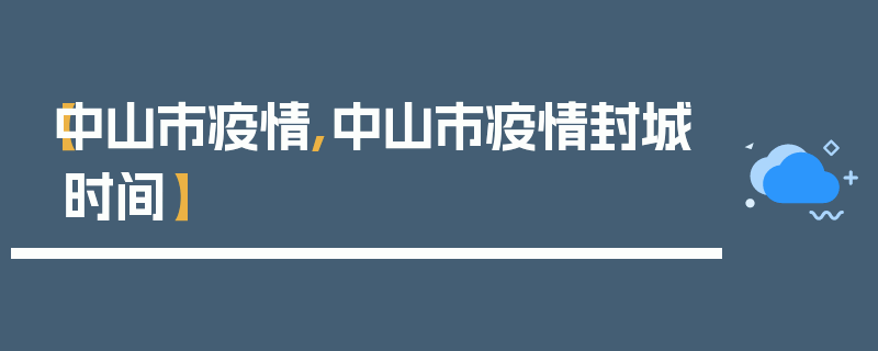 【中山市疫情,中山市疫情封城时间】