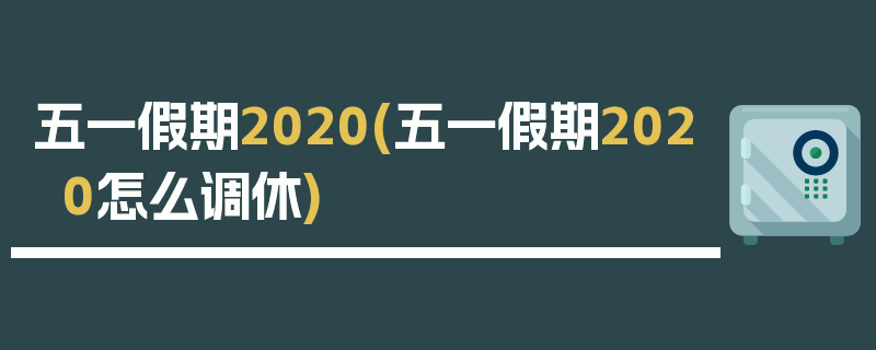 五一假期2020(五一假期2020怎么调休)