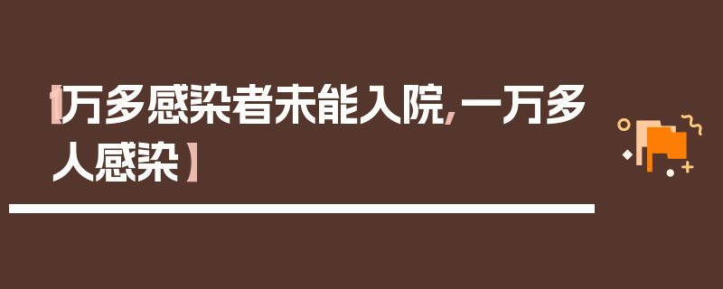 【1万多感染者未能入院,一万多人感染】