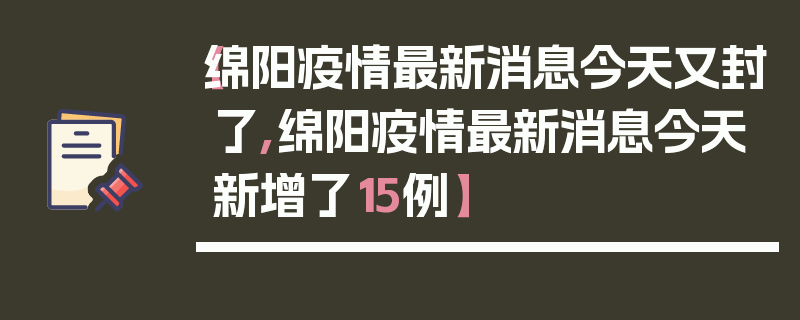 【绵阳疫情最新消息今天又封了,绵阳疫情最新消息今天新增了15例】