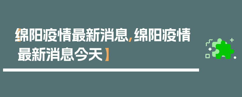 【绵阳疫情最新消息,绵阳疫情最新消息今天】