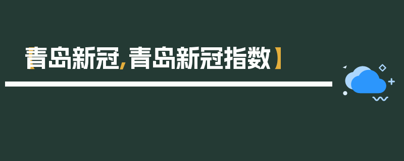 【青岛新冠,青岛新冠指数】