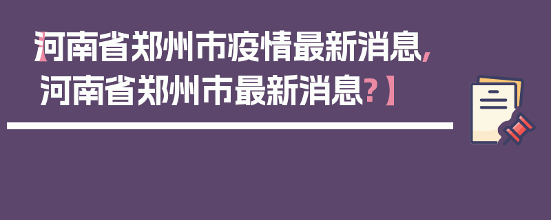 【河南省郑州市疫情最新消息,河南省郑州市最新消息?】