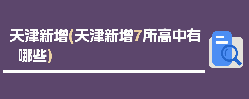 天津新增(天津新增7所高中有哪些)