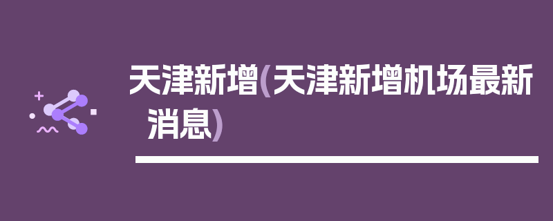 天津新增(天津新增机场最新消息)