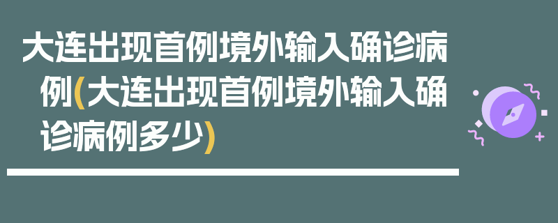 大连出现首例境外输入确诊病例(大连出现首例境外输入确诊病例多少)