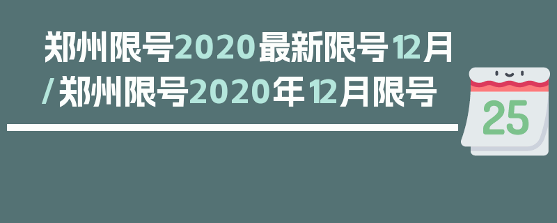 郑州限号2020最新限号12月/郑州限号2020年12月限号