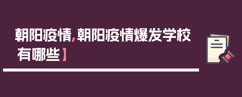【朝阳疫情,朝阳疫情爆发学校有哪些】