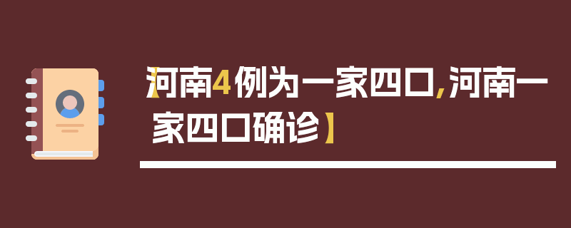 【河南4例为一家四口,河南一家四口确诊】