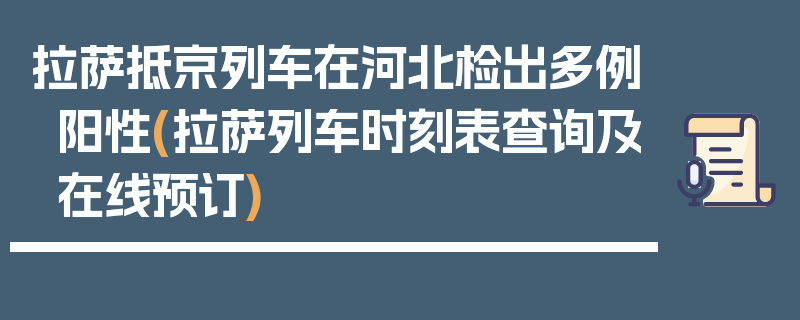 拉萨抵京列车在河北检出多例阳性(拉萨列车时刻表查询及在线预订)