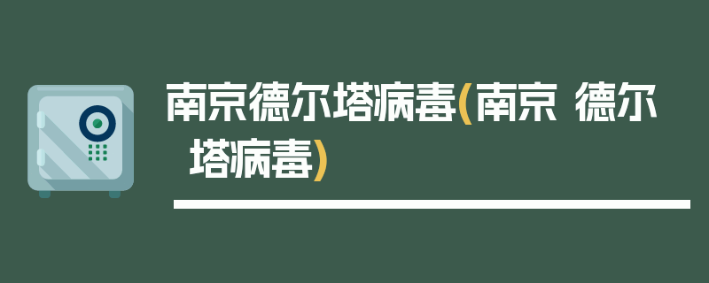 南京德尔塔病毒(南京 德尔塔病毒)
