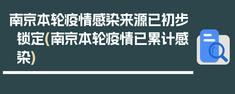 南京本轮疫情感染来源已初步锁定(南京本轮疫情已累计感染)