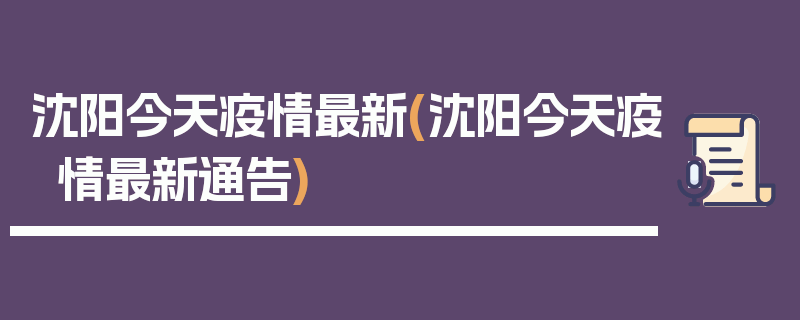 沈阳今天疫情最新(沈阳今天疫情最新通告)