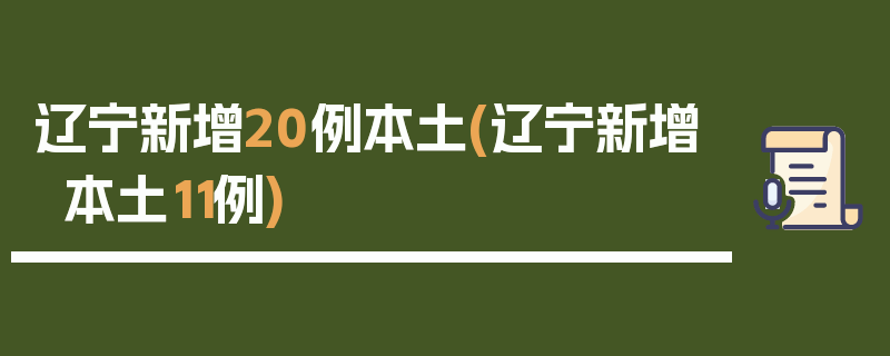 辽宁新增20例本土(辽宁新增本土11例)