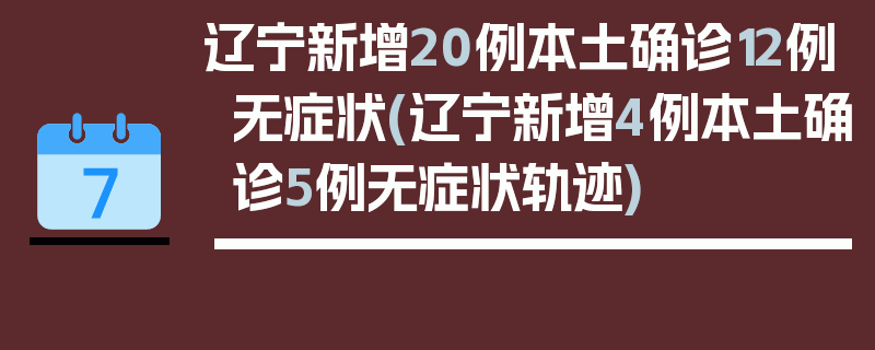 辽宁新增20例本土确诊12例无症状(辽宁新增4例本土确诊5例无症状轨迹)