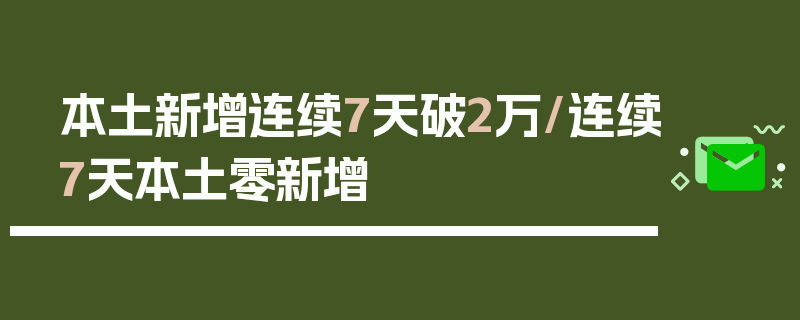 本土新增连续7天破2万/连续7天本土零新增