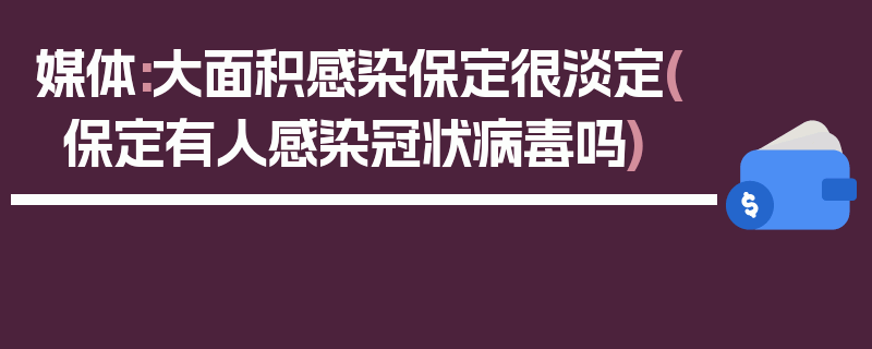 媒体:大面积感染保定很淡定(保定有人感染冠状病毒吗)