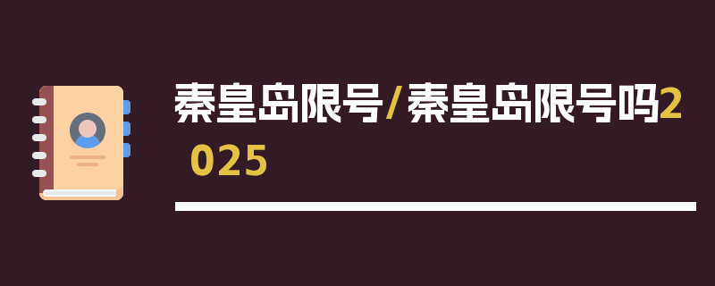 秦皇岛限号/秦皇岛限号吗2025