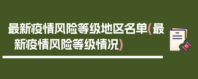 最新疫情风险等级地区名单(最新疫情风险等级情况)