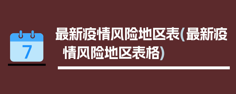 最新疫情风险地区表(最新疫情风险地区表格)