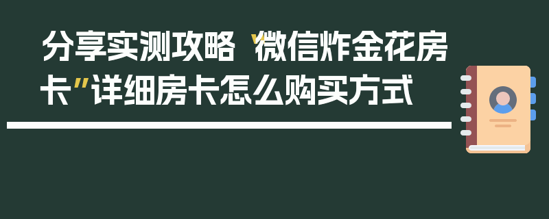 分享实测攻略“微信炸金花房卡”详细房卡怎么购买方式