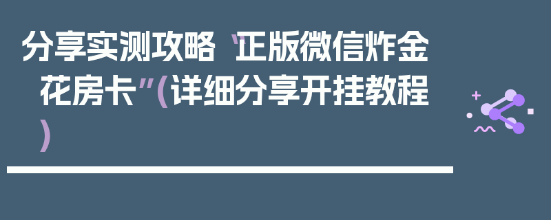 分享实测攻略“正版微信炸金花房卡”(详细分享开挂教程)