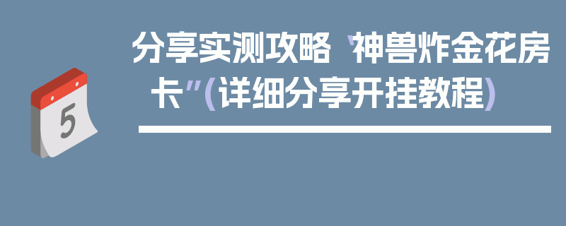 分享实测攻略“神兽炸金花房卡”(详细分享开挂教程)
