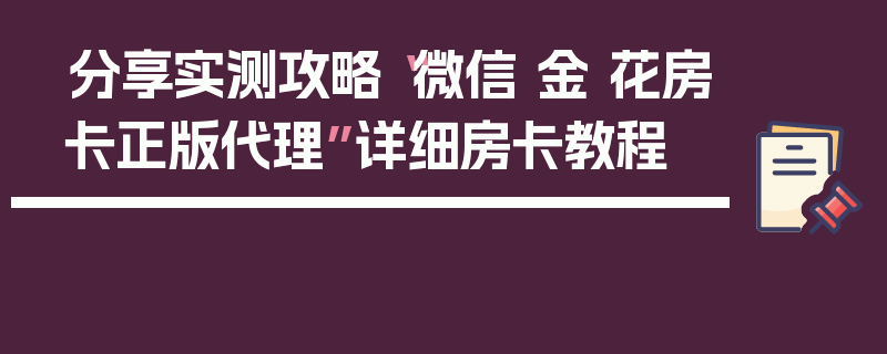 分享实测攻略“微信 金 花房卡正版代理”详细房卡教程