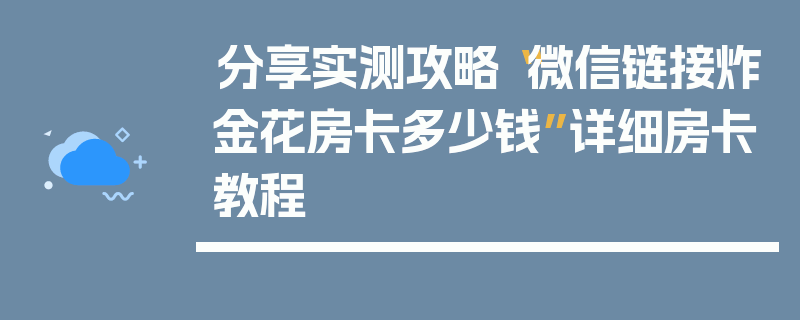 分享实测攻略“微信链接炸金花房卡多少钱”详细房卡教程