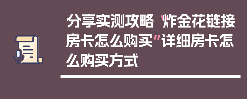 分享实测攻略“炸金花链接房卡怎么购买”详细房卡怎么购买方式