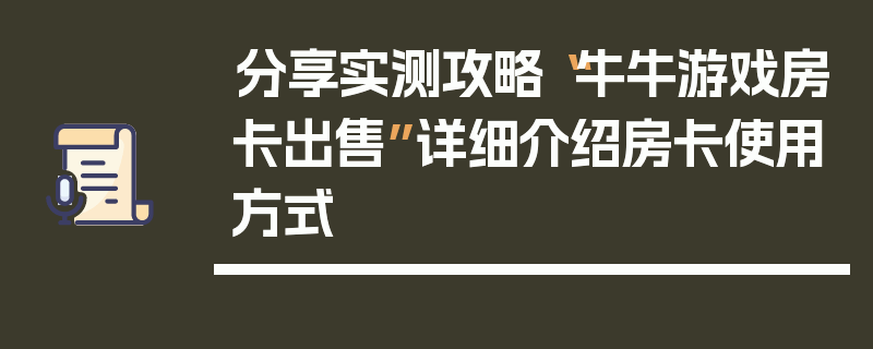分享实测攻略“牛牛游戏房卡出售”详细介绍房卡使用方式