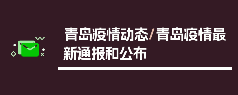 青岛疫情动态/青岛疫情最新通报和公布