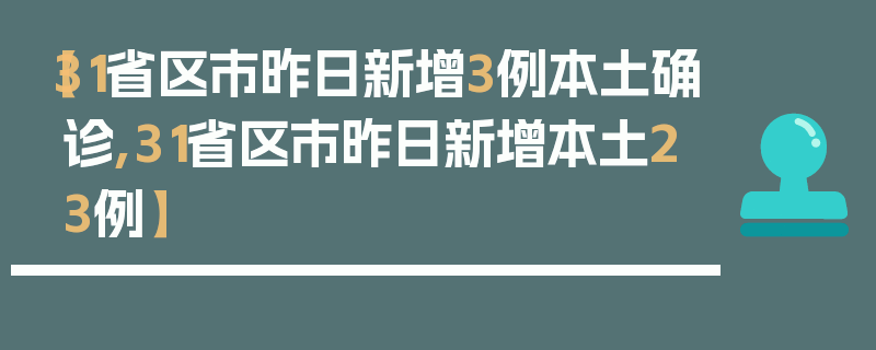 【31省区市昨日新增3例本土确诊,31省区市昨日新增本土23例】