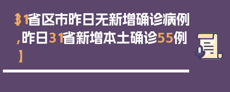【31省区市昨日无新增确诊病例,昨日31省新增本土确诊55例】
